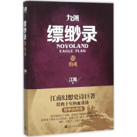 音像九州缥缈录江南 著