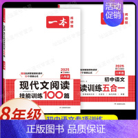 8年级[语文]现代文阅读训练+阅读训练五合一(2本) 初中通用 [正版]2025版初中语文现代文阅读五合一训练七年级八年