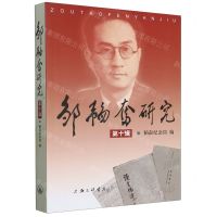 [N]邹韬奋研究(第10辑)-9787542679680