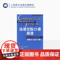 法语交际口语渐进初级 附练习二百七十题答案 (含CD光盘) 学习法语口语初级书籍 法语初级水平 上海译文 出版 正版