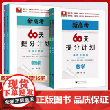 2025高考60天提分计划数学物理化学生物全国通用浙大优学高三理科解题方法刷题新高考二轮复习满分突破考前总复习讲义资料讲