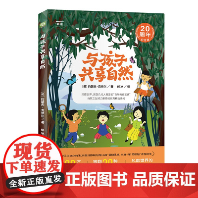 [正版书籍]与孩子共享自然 20周年纪念版 风靡世界的自然教育经 美国15部富有影响力儿童自然读物 引发全球自然教育革命