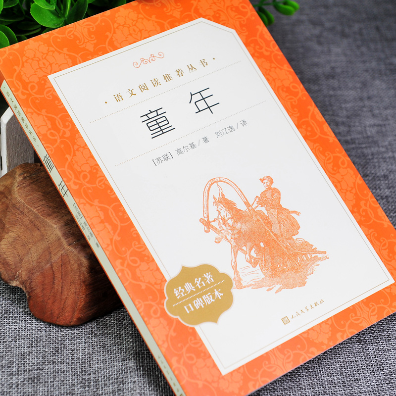 童年 高尔基 青少年版书小学生版 五年级六年级课外书 七年级课外书