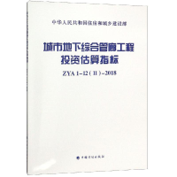 [M]ZYA1-1211-2018城市地下综合管廊工程投资估算指标-9787518209460