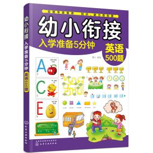 醉染图书幼小衔接入学准备5分钟——英语500题9787120496