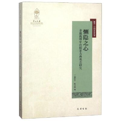 正版新书]恻隐之心(多维视野中的儒家古典观念研究)/旭日中国文