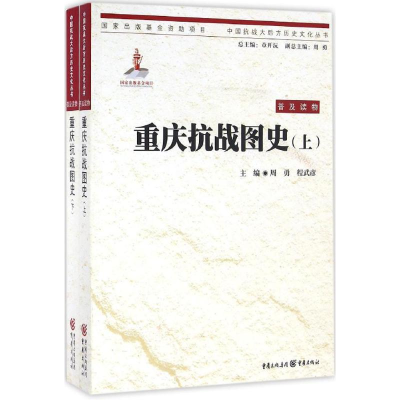 醉染图书重庆抗战图史9787229111113