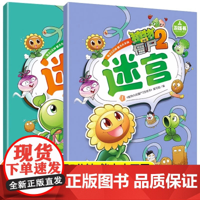 植物大战僵尸2迷宫全2册儿童捉迷藏逻辑思维专注力训练书籍3-4-5-6一8岁小学生视觉挑战图画书益智游戏漫画书找不同迷宫