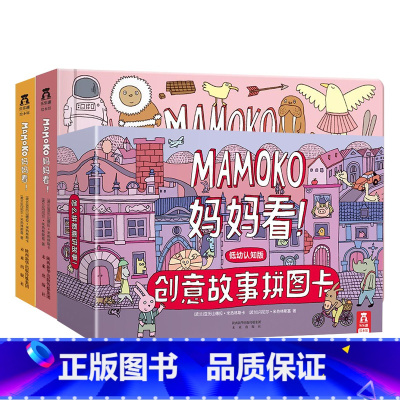 MAMOKO妈妈看!低幼版 全3册 [正版]童书 MAMOKO 妈妈看!低幼认知版 全3册 一本看图学习数字的趣味故事书