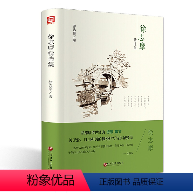 [正版]徐志摩诗集 散文集再别康桥全集色书籍爱情 珍藏版诗全集经典适合初中生阅读高中生大学生课外书 女生女性必看的读物
