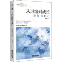 正版新书]从退缩到成长 发展你自己林紫9787557020651
