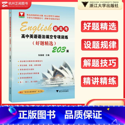 英语 高中英语语法填空专项训练(好题精选) [正版]全新浙大优辅新高考高中英语语法填空专项训练好题精选203篇 高三升学