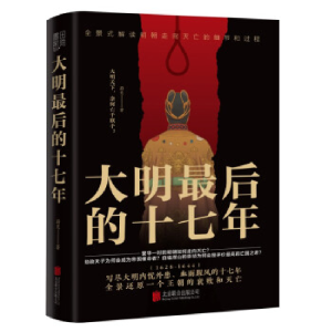 正版新书]大明最后的十七年蔚旻9787559657442