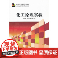 (BB)化工原理实验(大学实验教学系列)