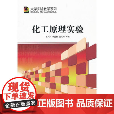 (BB)化工原理实验(大学实验教学系列)
