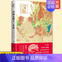 [正版] 中国人的十二生肖 中国传统文化十二生肖民间传说由来历史传说生肖故事民俗习惯属相中华文化经典中国风绘中国特文化