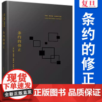 条约的修正 约翰•梅纳德•凯恩斯 复旦大学出版社 凯恩斯文集西方哲学