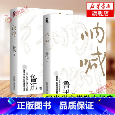 [正版]呐喊+彷徨 共2册套装 鲁迅短篇小说集 课外阅读读物 鲁迅文学小说作品集 现当代文学散文随笔 凤凰书店