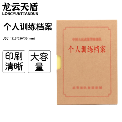 龙云天盾个人训练档案盒单位训练档案盒凭证材料硬纸板档案单位训练档案盒