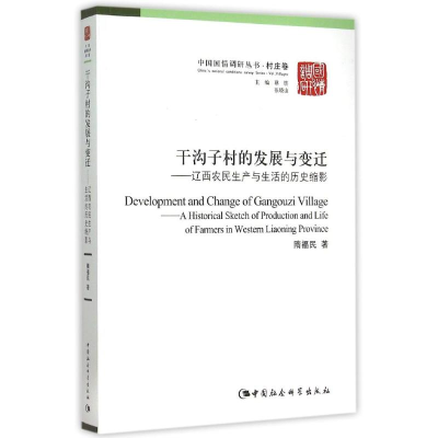 正版新书]干沟子村的发展与变迁/中国国情调研丛书.村庄卷隋福民