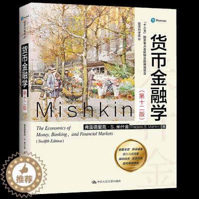 [醉染正版][书米什金 货币金融学 第十二版12版中文版 中国人民大学出版社 经济管理类入门读物金融学综合考研书籍
