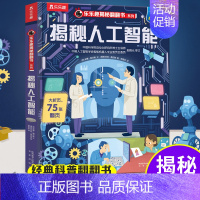 乐乐趣揭秘翻翻书系列第八辑--揭秘人工智能 [正版]揭秘人工智能揭秘翻翻书儿童科学人工智能计算机百科全书机关书3d立体书