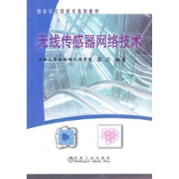 诺森无线传感器网络技术彭力编著9787502454685冶金工业出版社