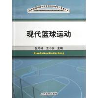 正版新书]现代篮球运动张培峰9787500941101