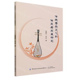 [N]传统音乐文化的传承与发展研究-9787522904566
