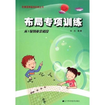 正版新书]布局专项训练(从1级到业余初段)张杰9787538183917