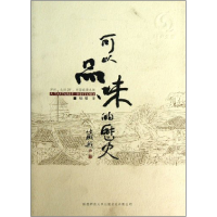 正版新书]可以品味的历史杨辰9787561360163