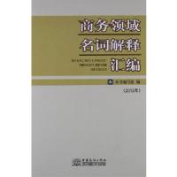 正版新书]商务领域名词解释汇编(2012年0《商务领域名词解释汇