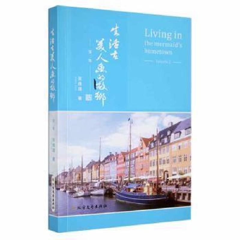 正版新书]生活在美人鱼的故乡.第二集张维理著9787531747192