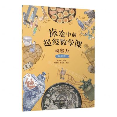 [N]旅途中的超级数学课(观察力基础级)-9787122421371