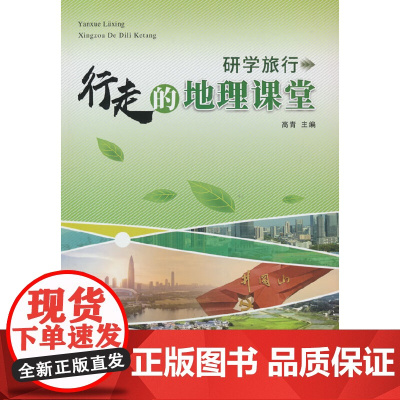 研学旅行:行走的地理课堂(探索自然规律,解读人文精神。相遇行走的地理课堂,共同探秘地理世界的真相)