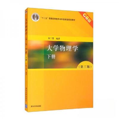 正版新书]大学物理学 下册 第三版张三慧 著9787302467601