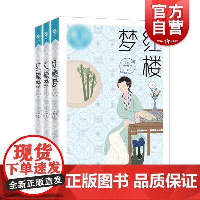 红楼梦 清代小说家曹雪芹著世界名著文学经典图书中国古典四大名著之一上海教育出版社中国古典小说