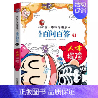 61.人体探险 [正版]百问百答儿童漫画书全集全套61册书籍我的本科学漫画书小学生课外书趣味科普59大数据科学50屎屁5