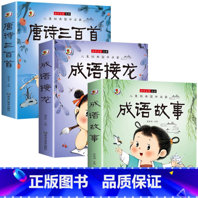 [全3册]成语故事+成语接龙+唐诗三百首 [正版]成语故事大全成语接龙小学生版一年级二年级三年级四年级注音版儿童绘本语文