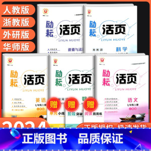 科学 [浙教版] 国一下 [正版]Y励耘活页国一上册下册语文数学英语科学道德与法治中国历史人文地理人教版浙教版 初一同步