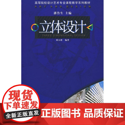 立体设计-高等院校设计艺术专业课程教学系列教材