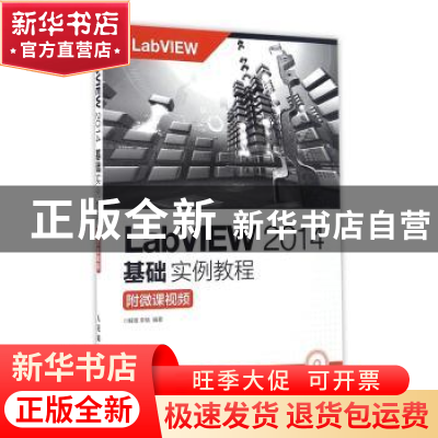 正版 LabVIEW 2014基础实例教程:附微课视频 解璞,李瑞 人民邮电