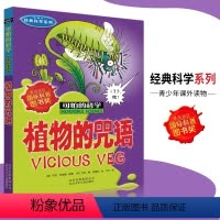 [正版]可怕的科学·经典科学系列 植物的咒语 儿童科普图书少儿百科全书经典科学6-8-9-10-15岁经典科学书籍儿童