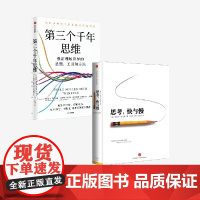 第三个千年思维+思考快与慢 正版 中信出版社