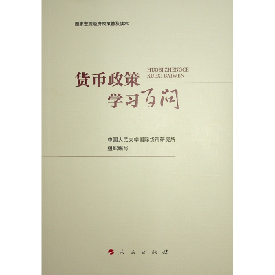 正版新书]货币政策学习百问中国人民大学国际货币研究所 组织978