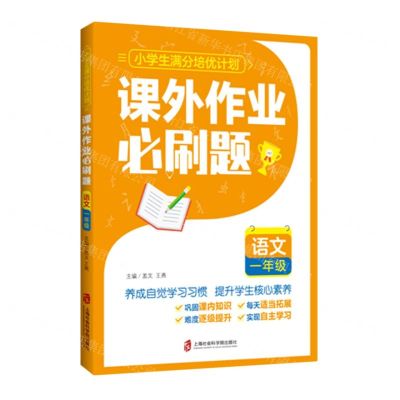 [N]语文(1年级课外作业必刷题)/小学生满分培优计划-9787552037227