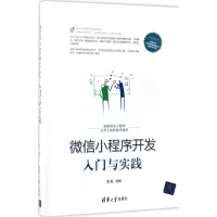 音像小程序开发入门与实践雷磊 编著