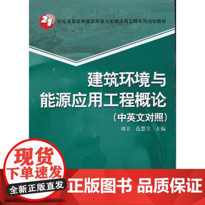 建筑环境与能源应用工程概论(中英文对照)(21世纪高等教育建筑环境与能源应用工程系列规划教材)