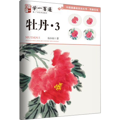 中国画基础技法丛书·写意花鸟——学一百通:牡丹3