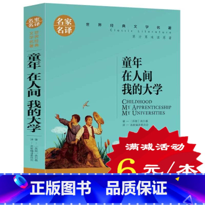 [正版]选5本30元 童年在人间我的大学 小学生三四五六年级课外书籍 高尔基三部曲 世界文学名著青少年版 初中生青少年读